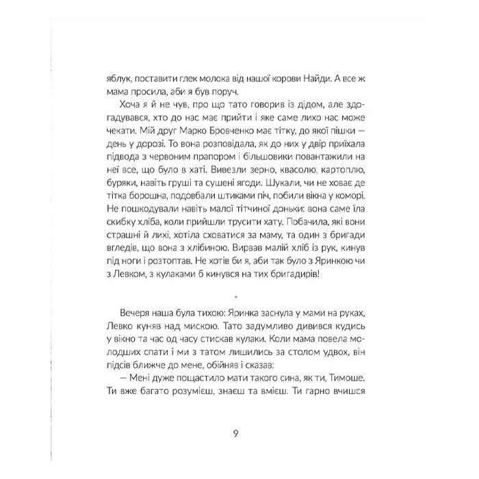 Книга Там, де тече Ятрань - Марія Правда Видавництво Старого Лева (9789664481950) зображення 12