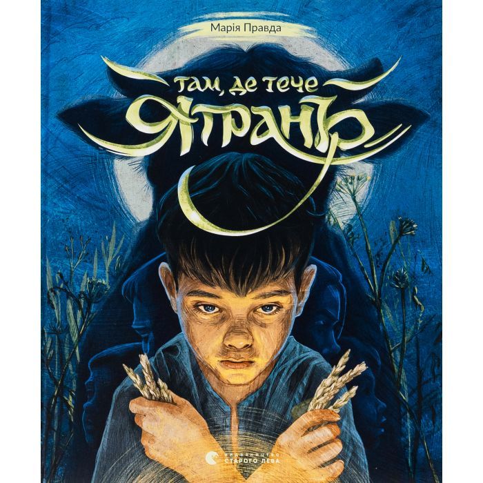 Книга Там, де тече Ятрань - Марія Правда Видавництво Старого Лева (9789664481950)