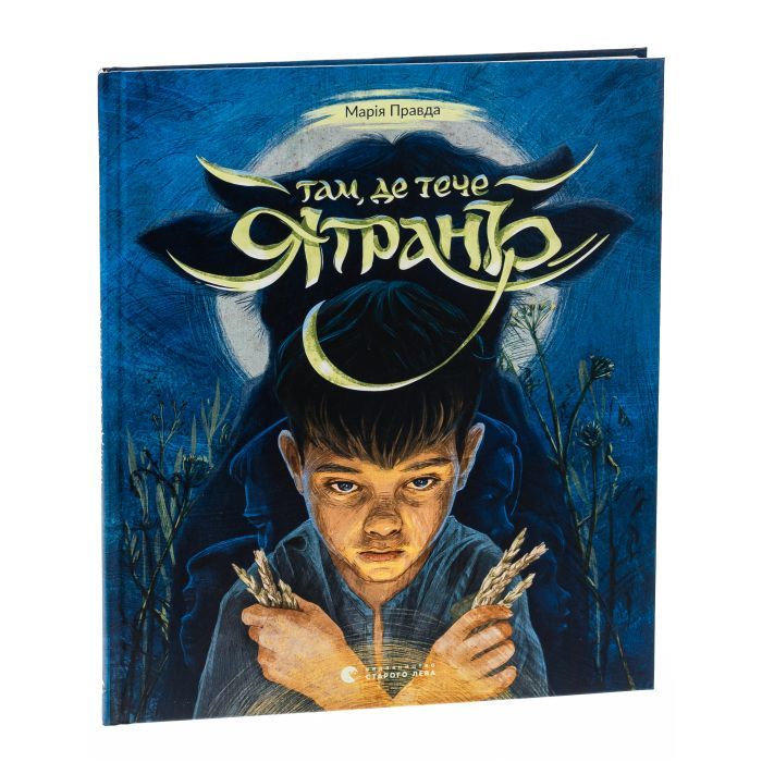 Книга Там, де тече Ятрань - Марія Правда Видавництво Старого Лева (9789664481950) зображення 4