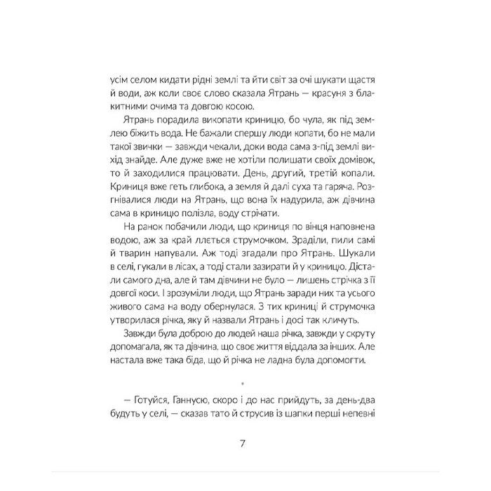 Книга Там, де тече Ятрань - Марія Правда Видавництво Старого Лева (9789664481950) зображення 5