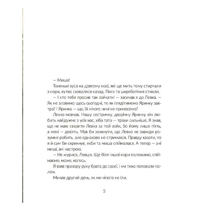 Книга Там, де тече Ятрань - Марія Правда Видавництво Старого Лева (9789664481950) зображення 8