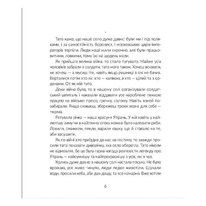 Книга Там, де тече Ятрань - Марія Правда Видавництво Старого Лева (9789664481950) зображення 9