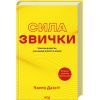 Книга Сила звички. Чому ми діємо так, а не інакше в житті та бізнесі - Чарлз Дахіґґ КСД (9786171507081)