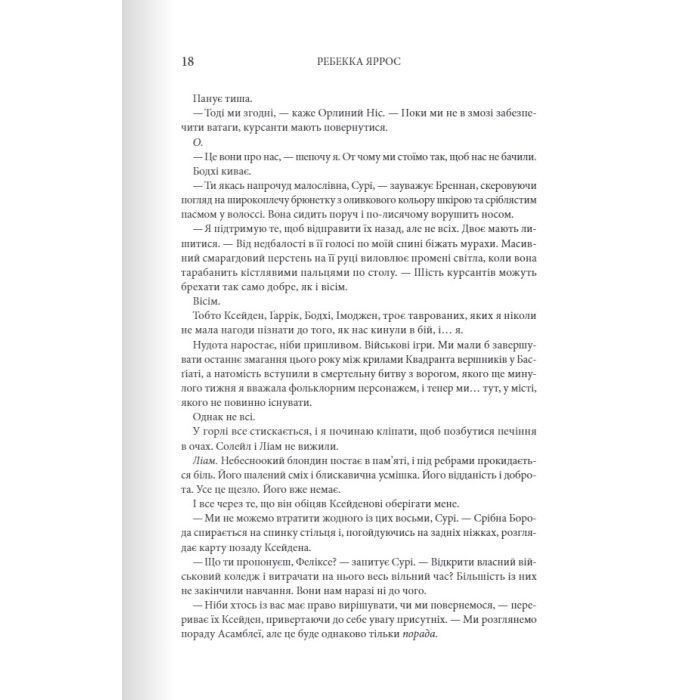 Книга Залізне полум'я. Емпіреї. Книга 2 - Ребекка Яррос КСД (9786171507104) изображение 10
