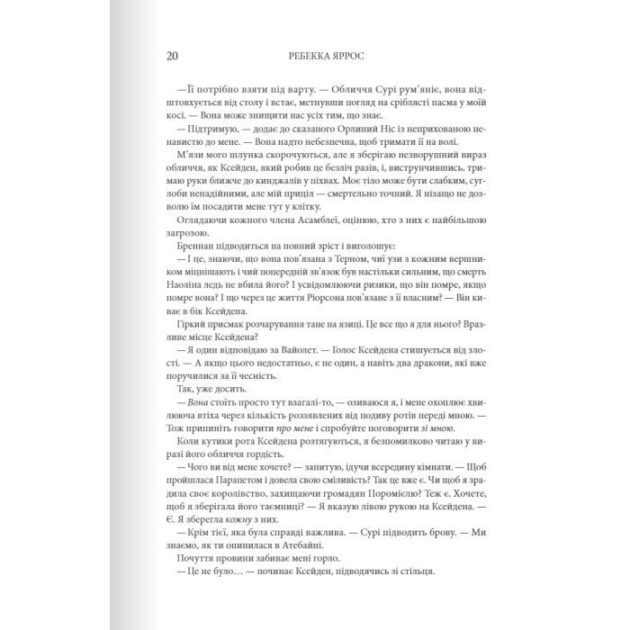 Книга Залізне полум'я. Емпіреї. Книга 2 - Ребекка Яррос КСД (9786171507104) изображение 12