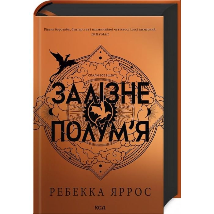 Книга Залізне полум'я. Емпіреї. Книга 2 - Ребекка Яррос КСД (9786171507104)
