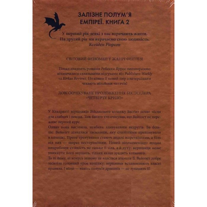 Книга Залізне полум'я. Емпіреї. Книга 2 - Ребекка Яррос КСД (9786171507104) изображение 2