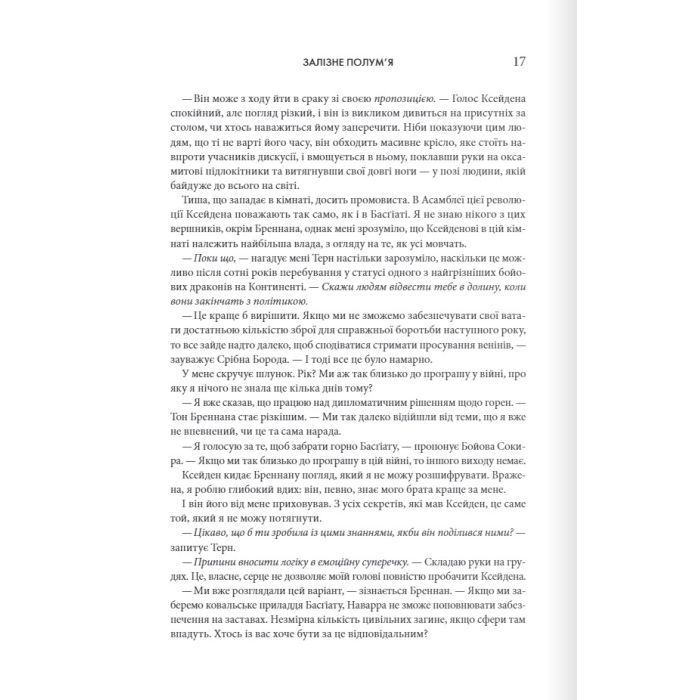 Книга Залізне полум'я. Емпіреї. Книга 2 - Ребекка Яррос КСД (9786171507104) изображение 9