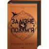 Книга Залізне полум'я. Емпіреї. Книга 2 - Ребекка Яррос КСД (9786171507104)