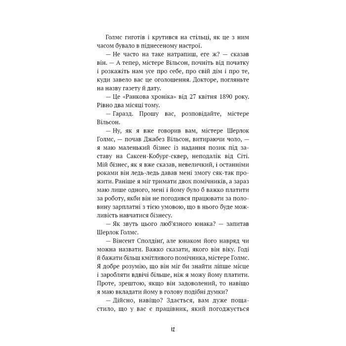 Книга Спілка рудих. Пістрява стрічка - Артур Конан Дойл BookChef (9786175482902) зображення 12