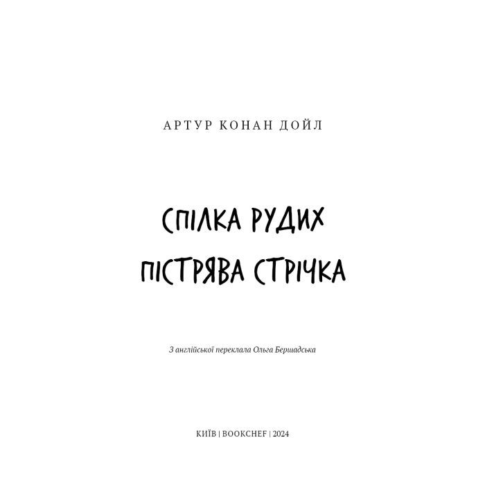 Книга Спілка рудих. Пістрява стрічка - Артур Конан Дойл BookChef (9786175482902) зображення 4