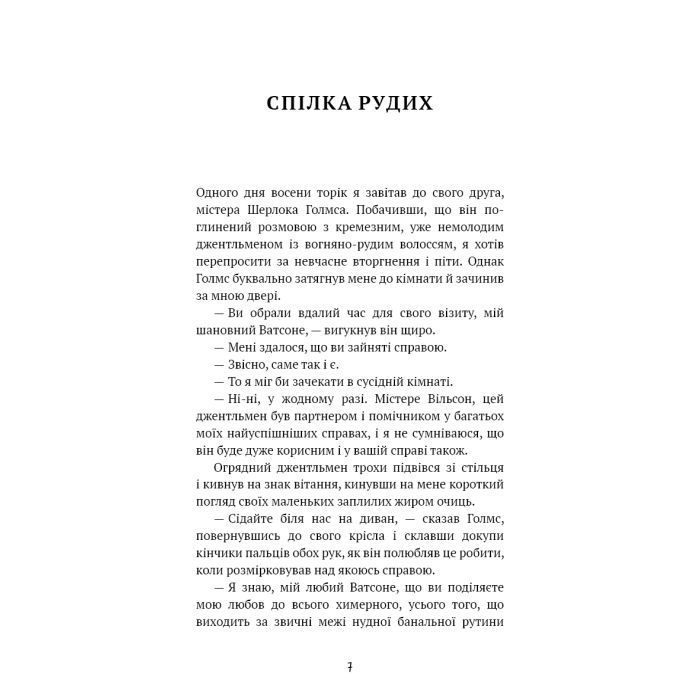 Книга Спілка рудих. Пістрява стрічка - Артур Конан Дойл BookChef (9786175482902) зображення 6