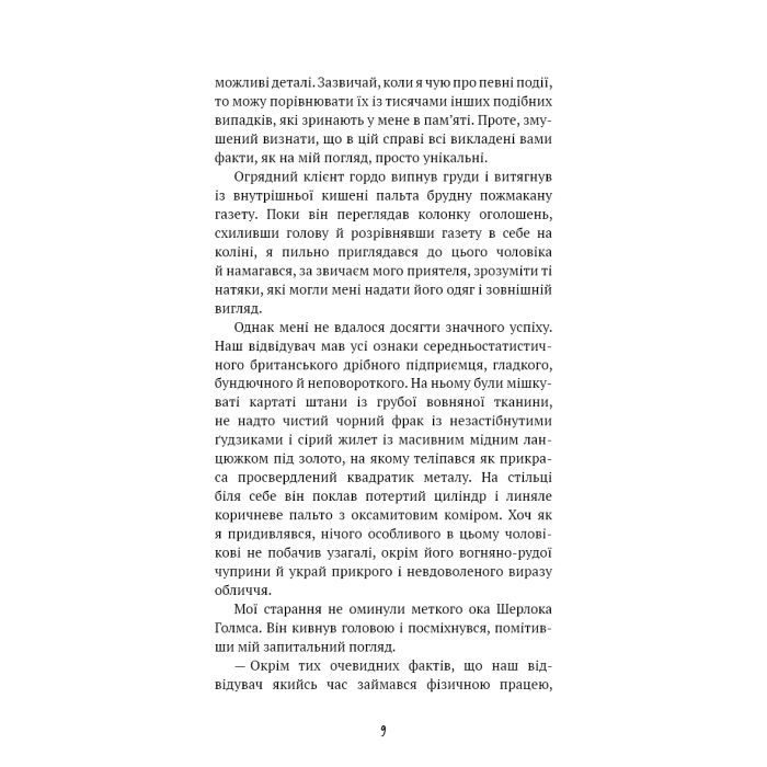 Книга Спілка рудих. Пістрява стрічка - Артур Конан Дойл BookChef (9786175482902) зображення 9