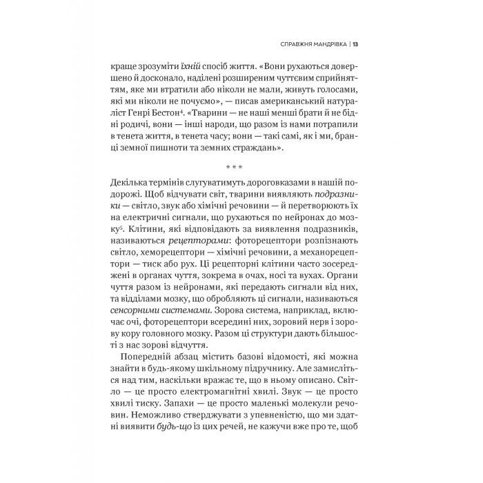 Книга Неосяжний світ. Як органи чуття тварин розкривають приховані світи навколо нас - Ед Йонґ Vivat (9786171705227) зображення 10
