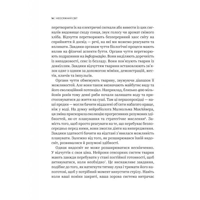 Книга Неосяжний світ. Як органи чуття тварин розкривають приховані світи навколо нас - Ед Йонґ Vivat (9786171705227) зображення 11