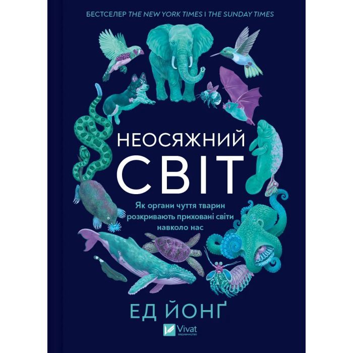 Книга Неосяжний світ. Як органи чуття тварин розкривають приховані світи навколо нас - Ед Йонґ Vivat (9786171705227)