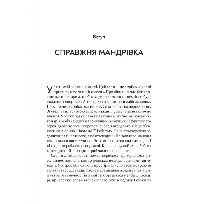 Книга Неосяжний світ. Як органи чуття тварин розкривають приховані світи навколо нас - Ед Йонґ Vivat (9786171705227) зображення 4