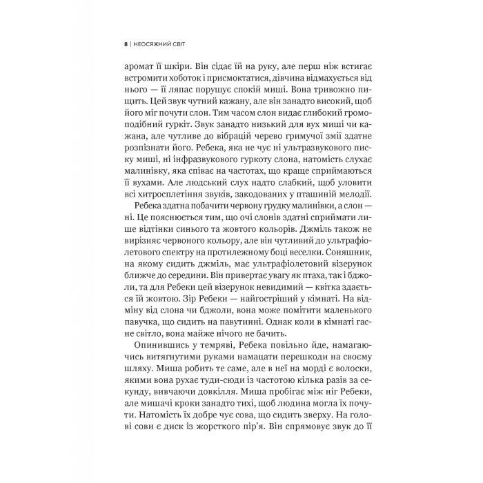 Книга Неосяжний світ. Як органи чуття тварин розкривають приховані світи навколо нас - Ед Йонґ Vivat (9786171705227) зображення 5