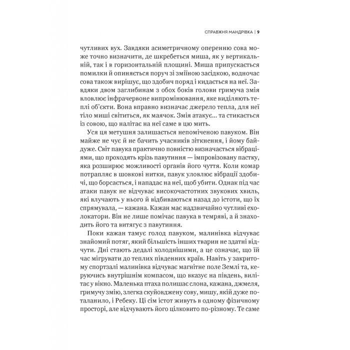Книга Неосяжний світ. Як органи чуття тварин розкривають приховані світи навколо нас - Ед Йонґ Vivat (9786171705227) зображення 6