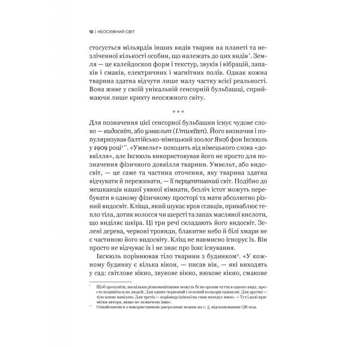 Книга Неосяжний світ. Як органи чуття тварин розкривають приховані світи навколо нас - Ед Йонґ Vivat (9786171705227) зображення 7