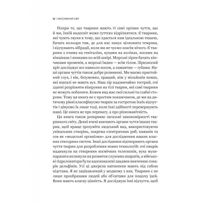 Книга Неосяжний світ. Як органи чуття тварин розкривають приховані світи навколо нас - Ед Йонґ Vivat (9786171705227) зображення 9