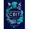 Книга Неосяжний світ. Як органи чуття тварин розкривають приховані світи навколо нас - Ед Йонґ Vivat (9786171705227)