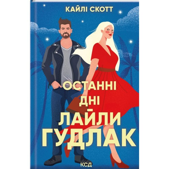 Книга Останні дні Лайли Гудлак - Кайлі Скотт КСД (9786171511736)
