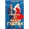 Книга Останні дні Лайли Гудлак - Кайлі Скотт КСД (9786171511736)