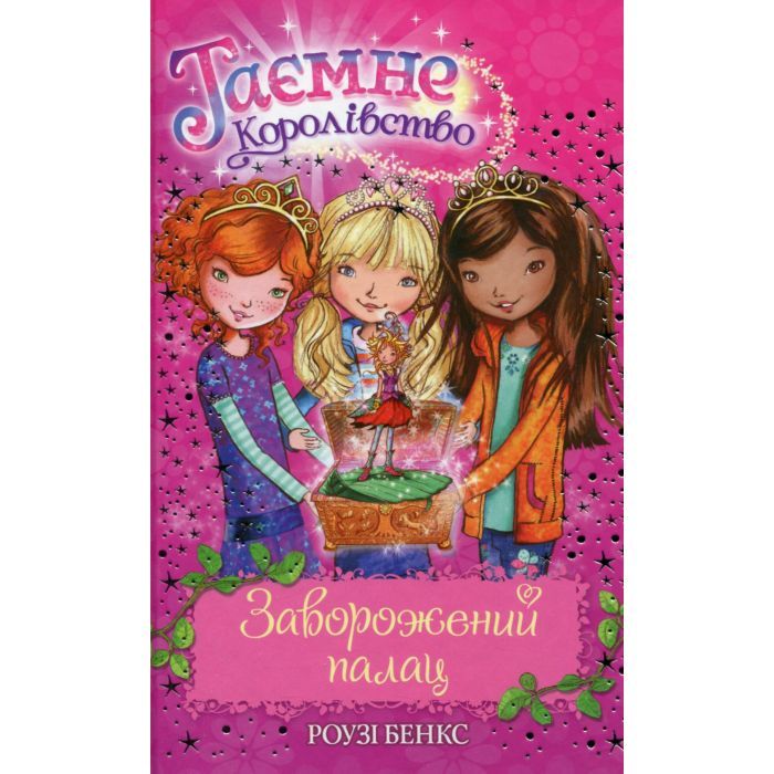 Книга Таємне Королівство. Книга 1: Заворожений палац - Роузі Бенкс Видавництво РМ (9786178280147)