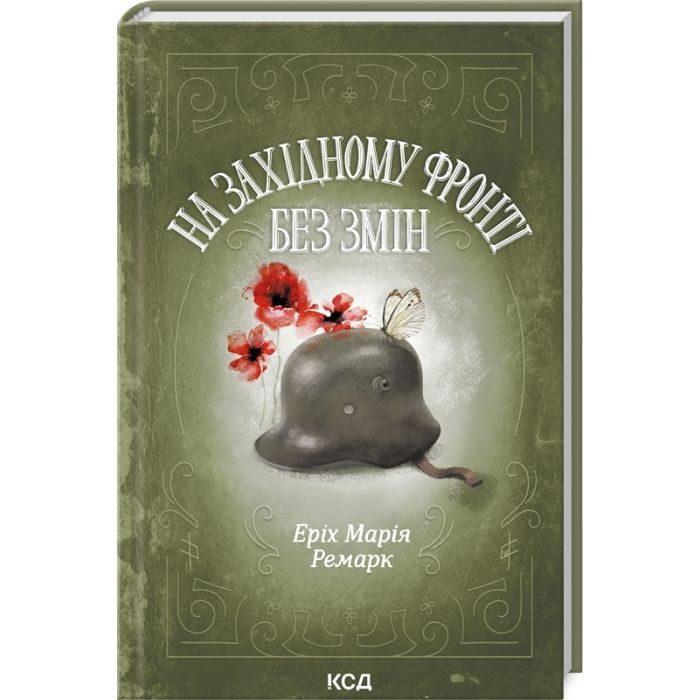 Книга На Західному фронті без змін - Еріх Марія Ремарк КСД (9786171512733)