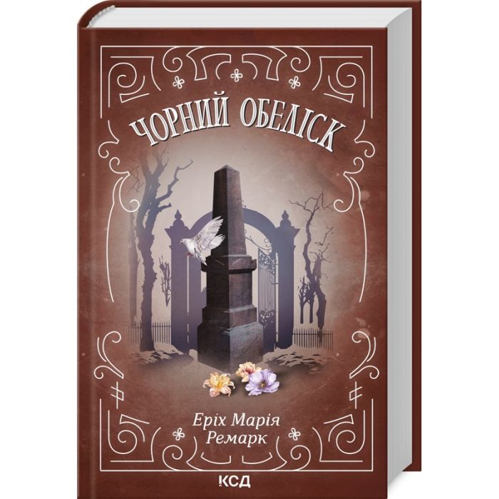 Книга Чорний обеліск - Еріх Марія Ремарк КСД (9786171512801)