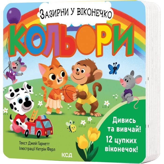 Книга Кольори. Зазирни у віконечко - Джей Ґарнетт КСД (9786171511194)