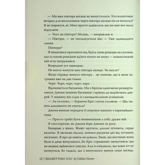 Книга Шкодуючи за тобою - Коллін Гувер Видавництво РМ (9786178426620) изображение 11