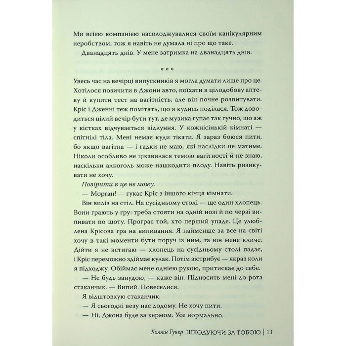 Книга Шкодуючи за тобою - Коллін Гувер Видавництво РМ (9786178426620) изображение 12