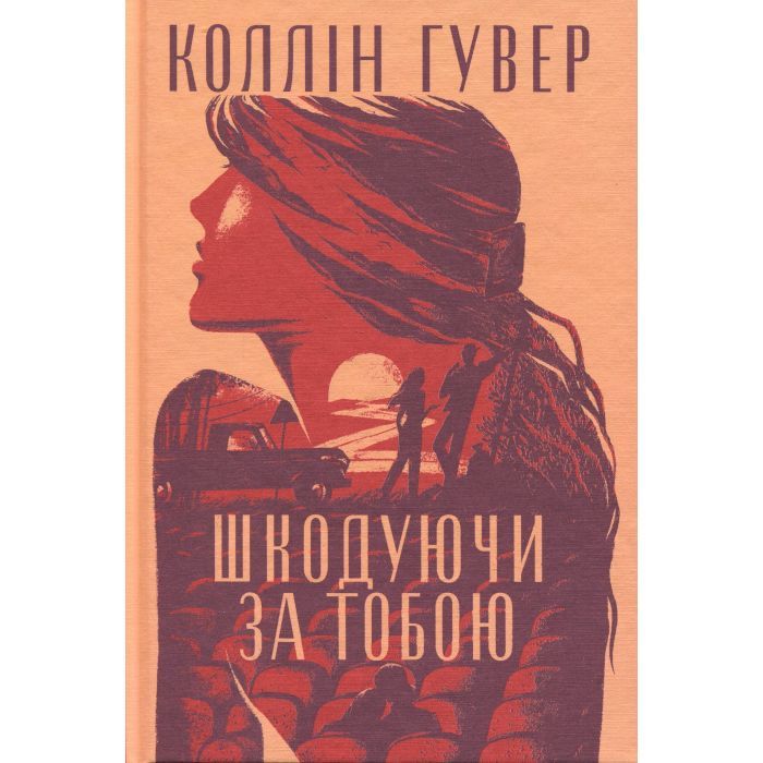 Книга Шкодуючи за тобою - Коллін Гувер Видавництво РМ (9786178426620) изображение 3