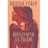 Книга Шкодуючи за тобою - Коллін Гувер Видавництво РМ (9786178426620) изображение 3