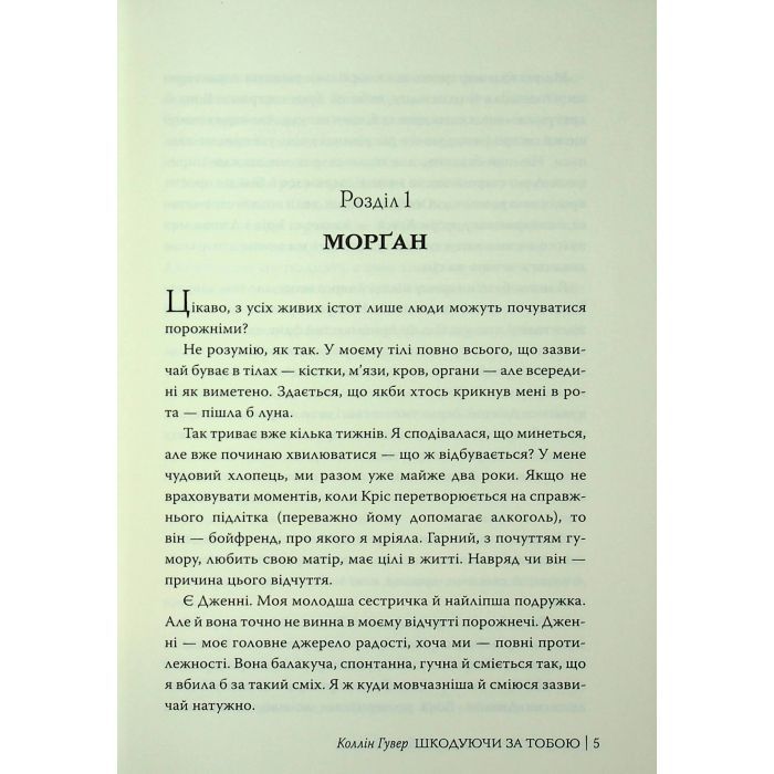 Книга Шкодуючи за тобою - Коллін Гувер Видавництво РМ (9786178426620) изображение 4