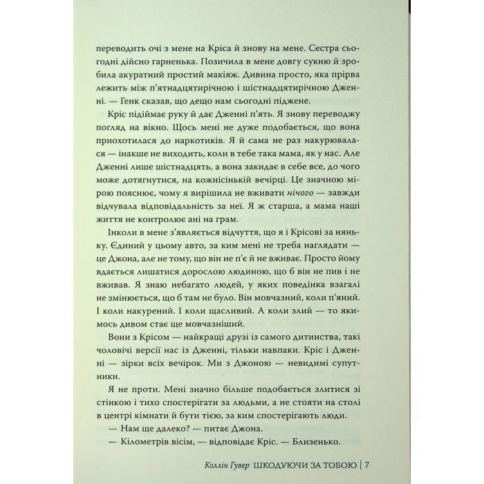 Книга Шкодуючи за тобою - Коллін Гувер Видавництво РМ (9786178426620) изображение 6