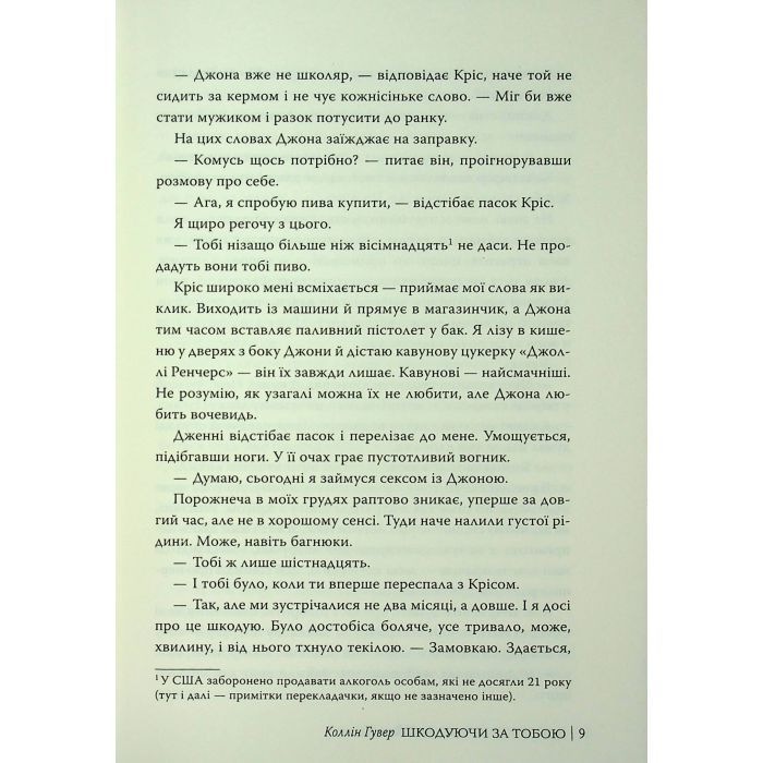 Книга Шкодуючи за тобою - Коллін Гувер Видавництво РМ (9786178426620) изображение 8