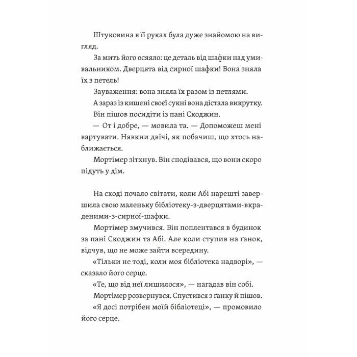 Книга Втрачена бібліотека - Ребекка Стед, Венді Масс Видавництво Старого Лева (9789664484470) зображення 11