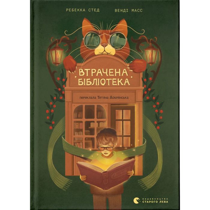 Книга Втрачена бібліотека - Ребекка Стед, Венді Масс Видавництво Старого Лева (9789664484470)