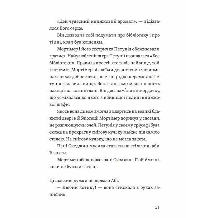 Книга Втрачена бібліотека - Ребекка Стед, Венді Масс Видавництво Старого Лева (9789664484470) зображення 7