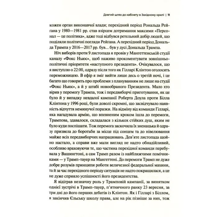Книга Кімната, де це сталося. Мемуари з Білого дому - Джон Болтон Vivat (9789669823243) изображение 11