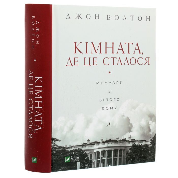 Книга Кімната, де це сталося. Мемуари з Білого дому - Джон Болтон Vivat (9789669823243) изображение 3