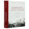 Книга Кімната, де це сталося. Мемуари з Білого дому - Джон Болтон Vivat (9789669823243) изображение 3