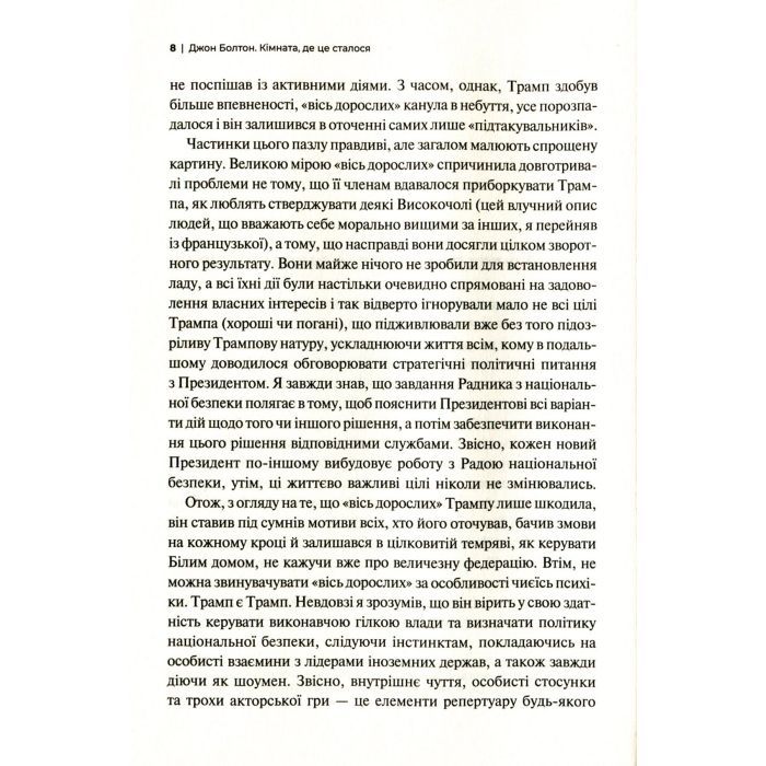 Книга Кімната, де це сталося. Мемуари з Білого дому - Джон Болтон Vivat (9789669823243) изображение 8