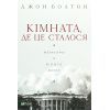 Книга Кімната, де це сталося. Мемуари з Білого дому - Джон Болтон Vivat (9789669823243)