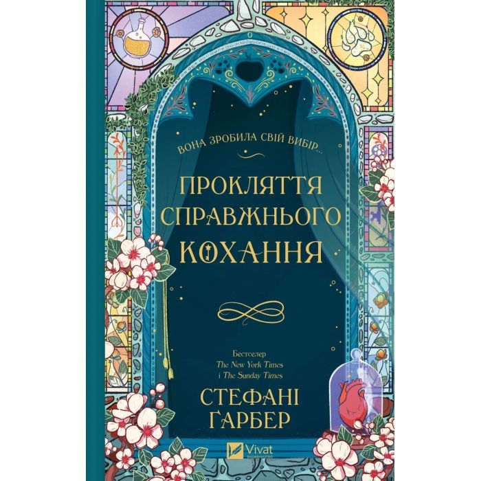 Книга Прокляття справжнього кохання (Одного разу розбите серце #3) - Стефані Ґарбер Vivat (9786171708785)