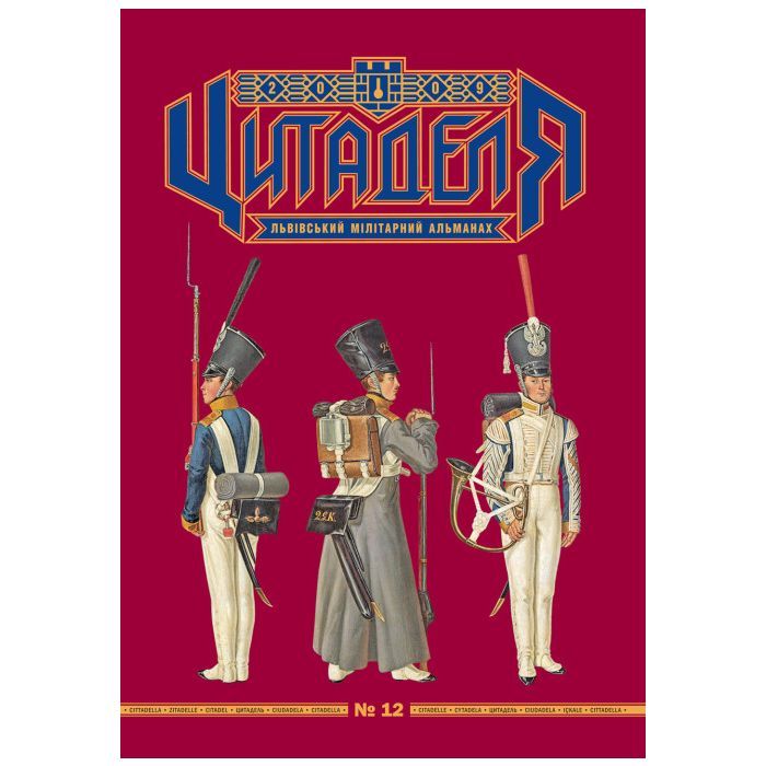Книга Цитаделя: Львівський мілітарний альманах №12 Астролябія (977207409200712)