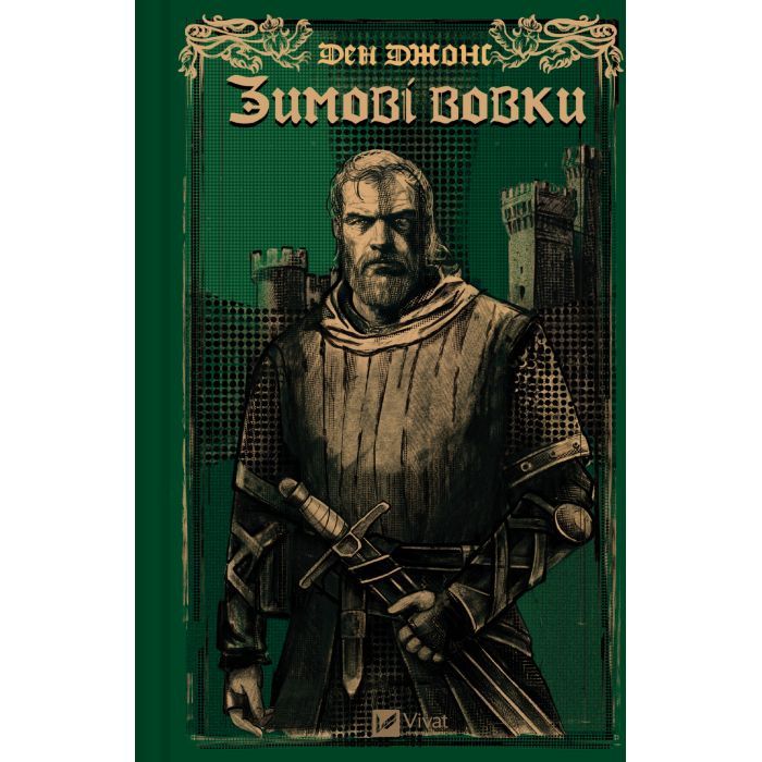 Книга Зимові вовки (Ессекські пси #2) - Ден Джонс Vivat (9786171707245)